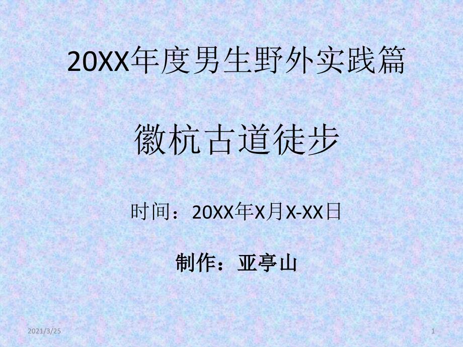 徽杭古道行程计划表PPT课件_第1页