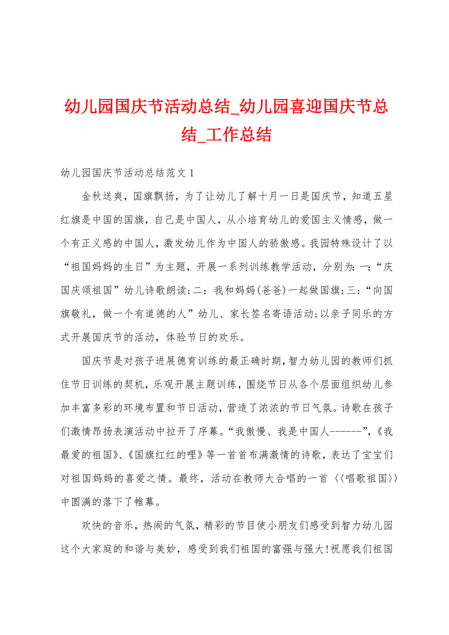 幼儿园国庆节活动总结-幼儿园喜迎国庆节总结.docx_第1页