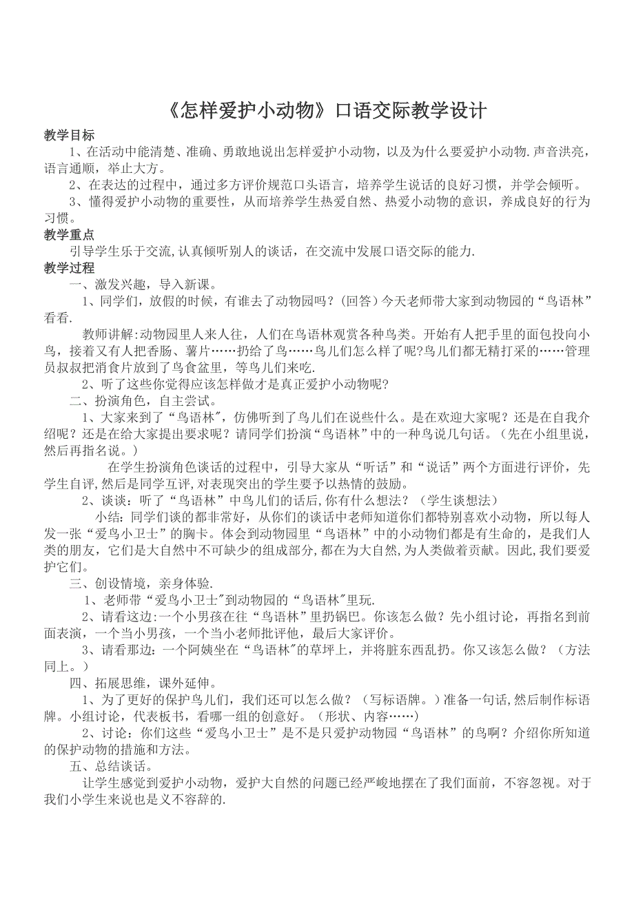 怎样爱护小动物 口语交际教案_第1页