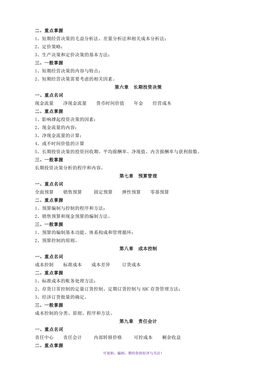 自考经济类管理会计复习资料十四Word版_第3页