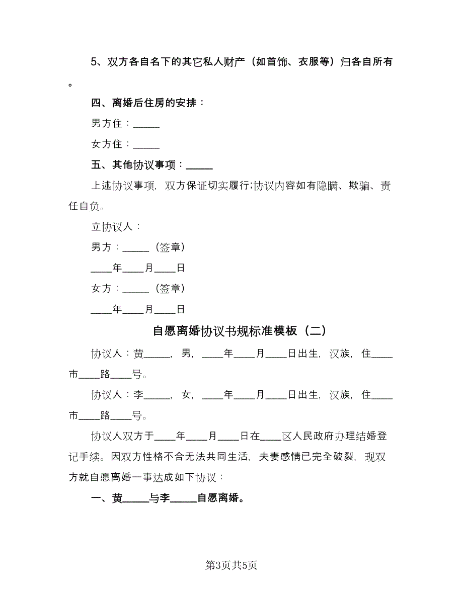 自愿离婚协议书规标准模板（2篇）.doc_第3页