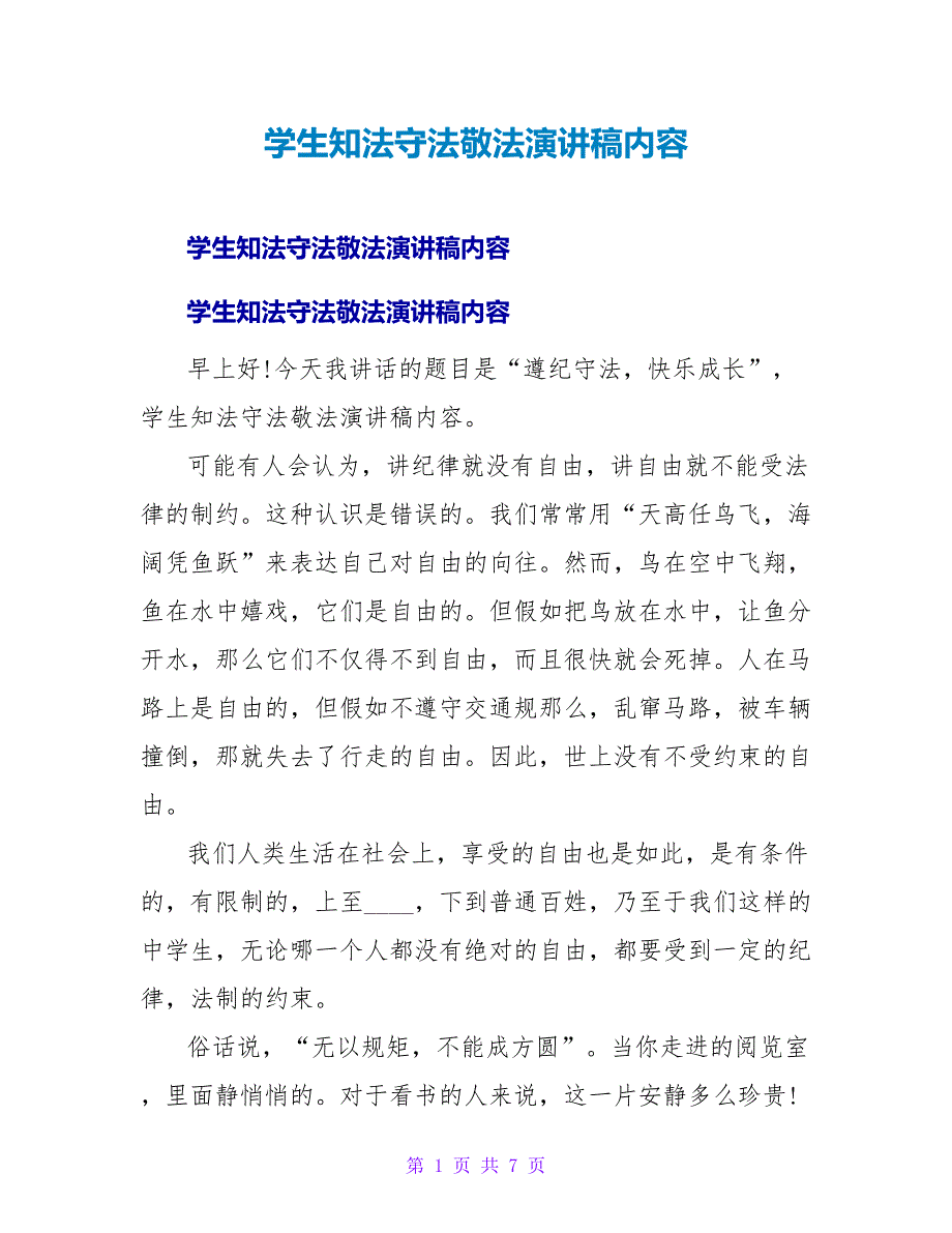 学生知法守法敬法演讲稿内容.doc_第1页