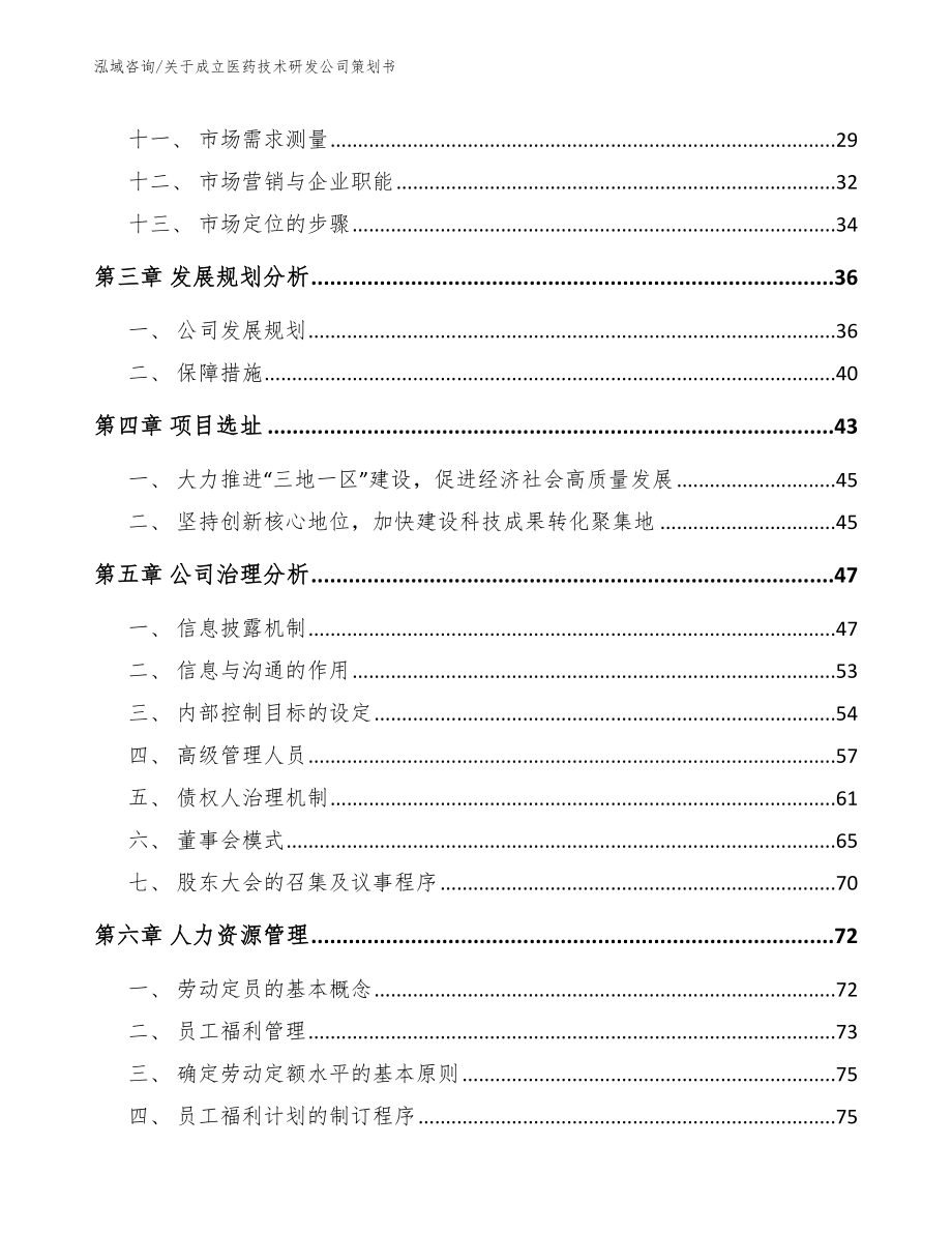 关于成立医药技术研发公司策划书_第3页