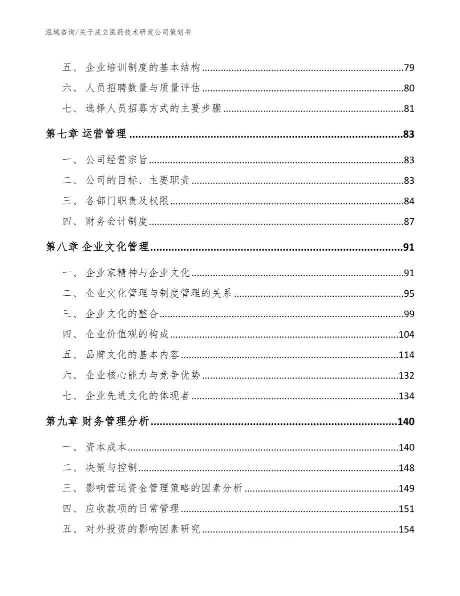 关于成立医药技术研发公司策划书_第4页