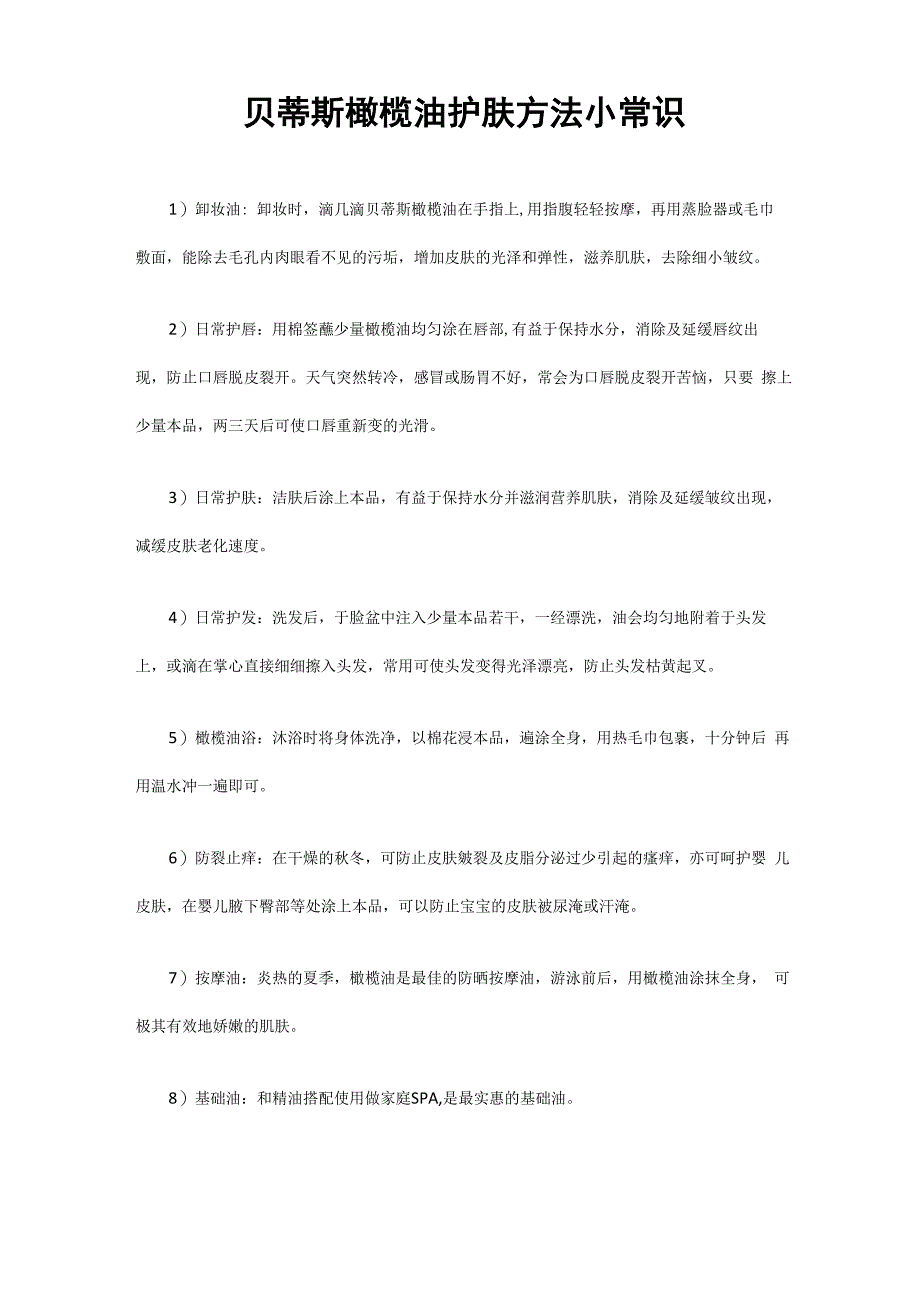 贝蒂斯橄榄油护肤方法小常识_第1页