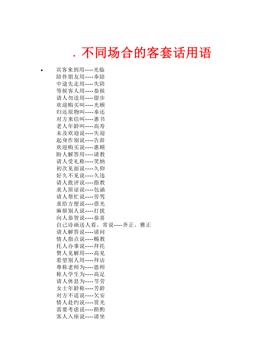 不同场合的客套话用语.docx_第1页