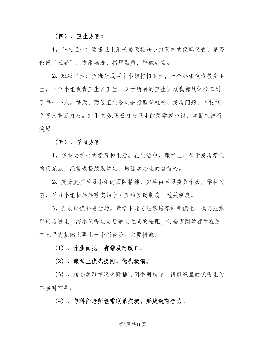 小学二年级班级学期工作计划范文（4篇）.doc_第4页