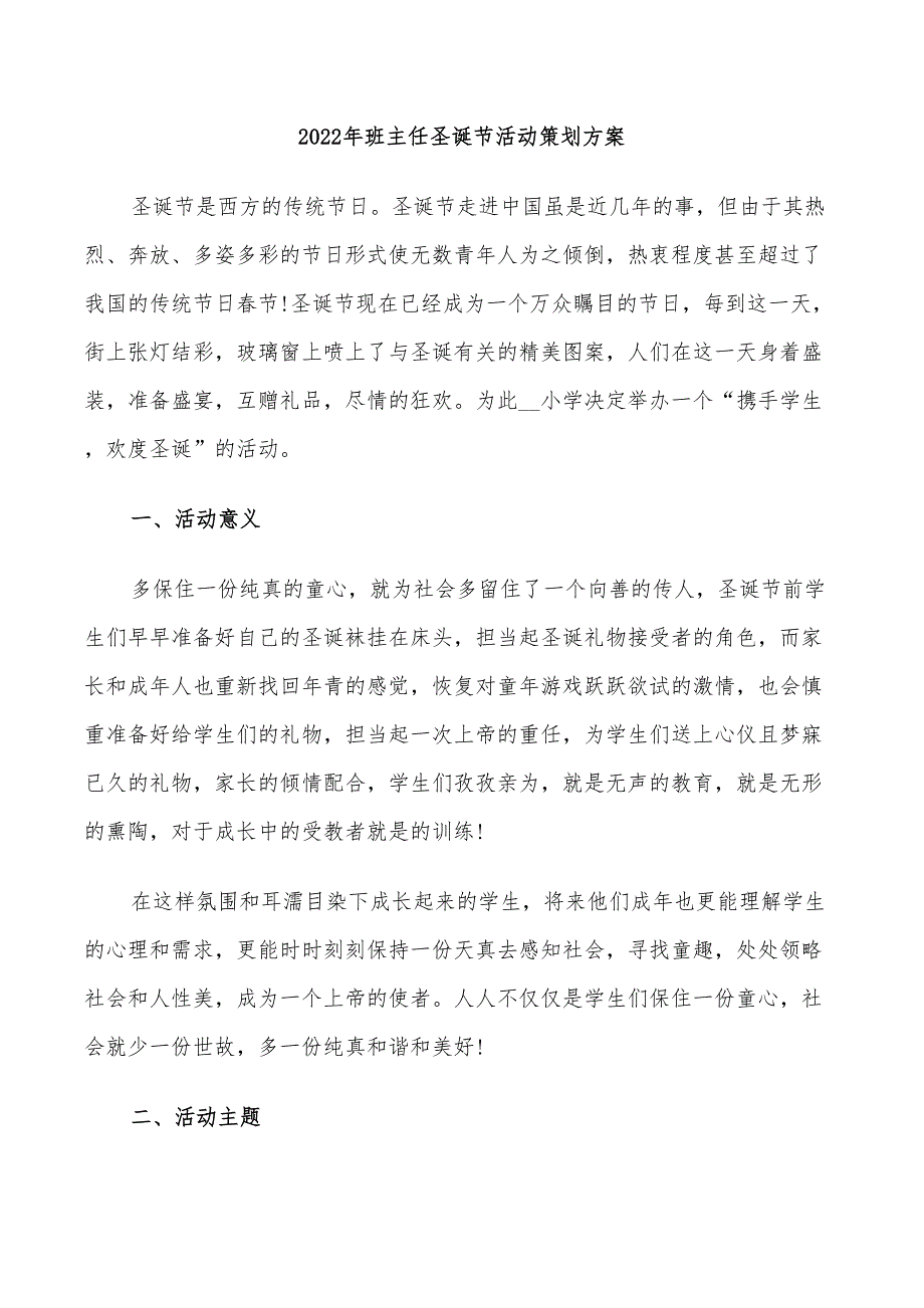 2022年班主任圣诞节活动策划方案_第1页