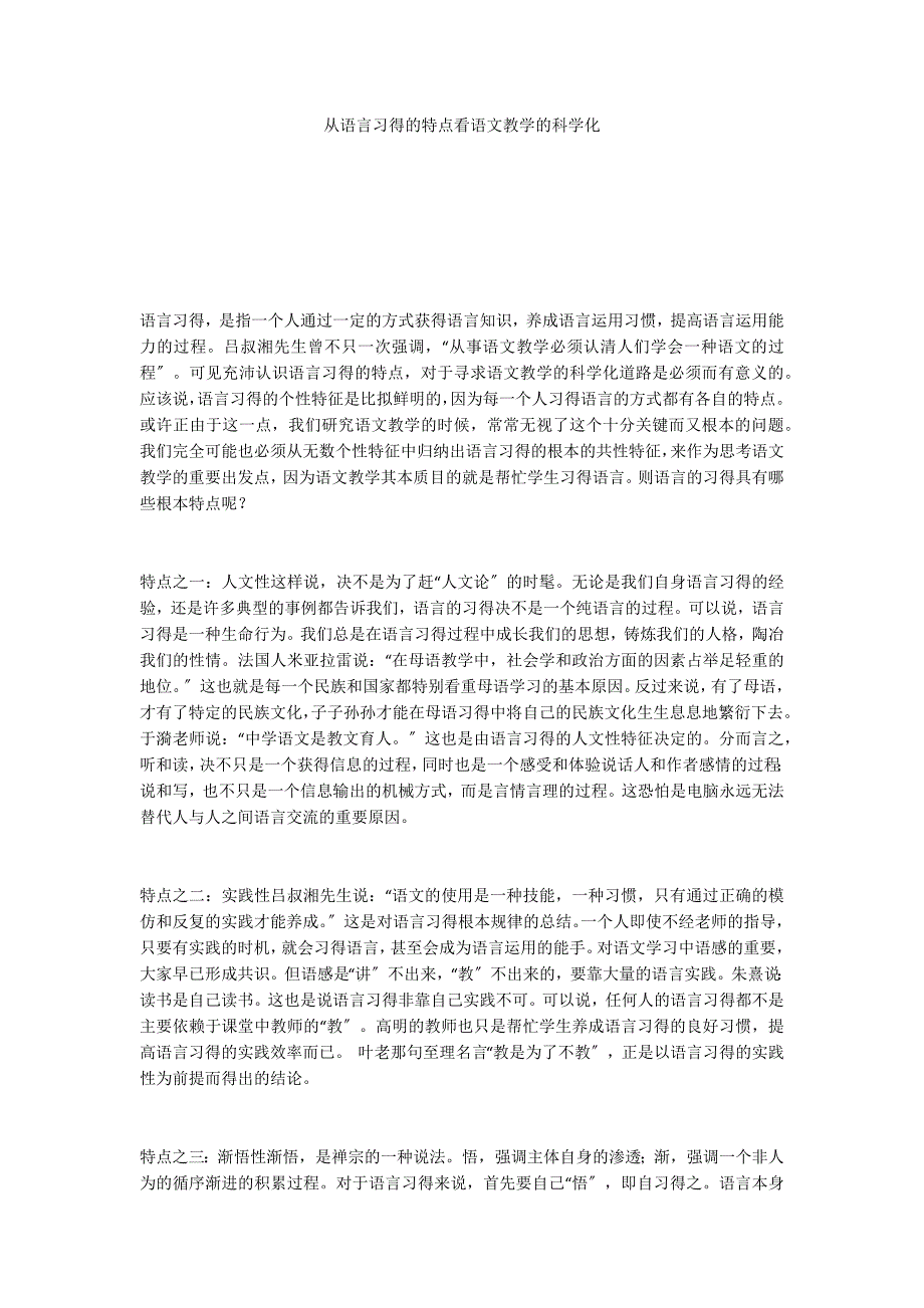 从语言习得的特点看语文教学的科学化_第1页