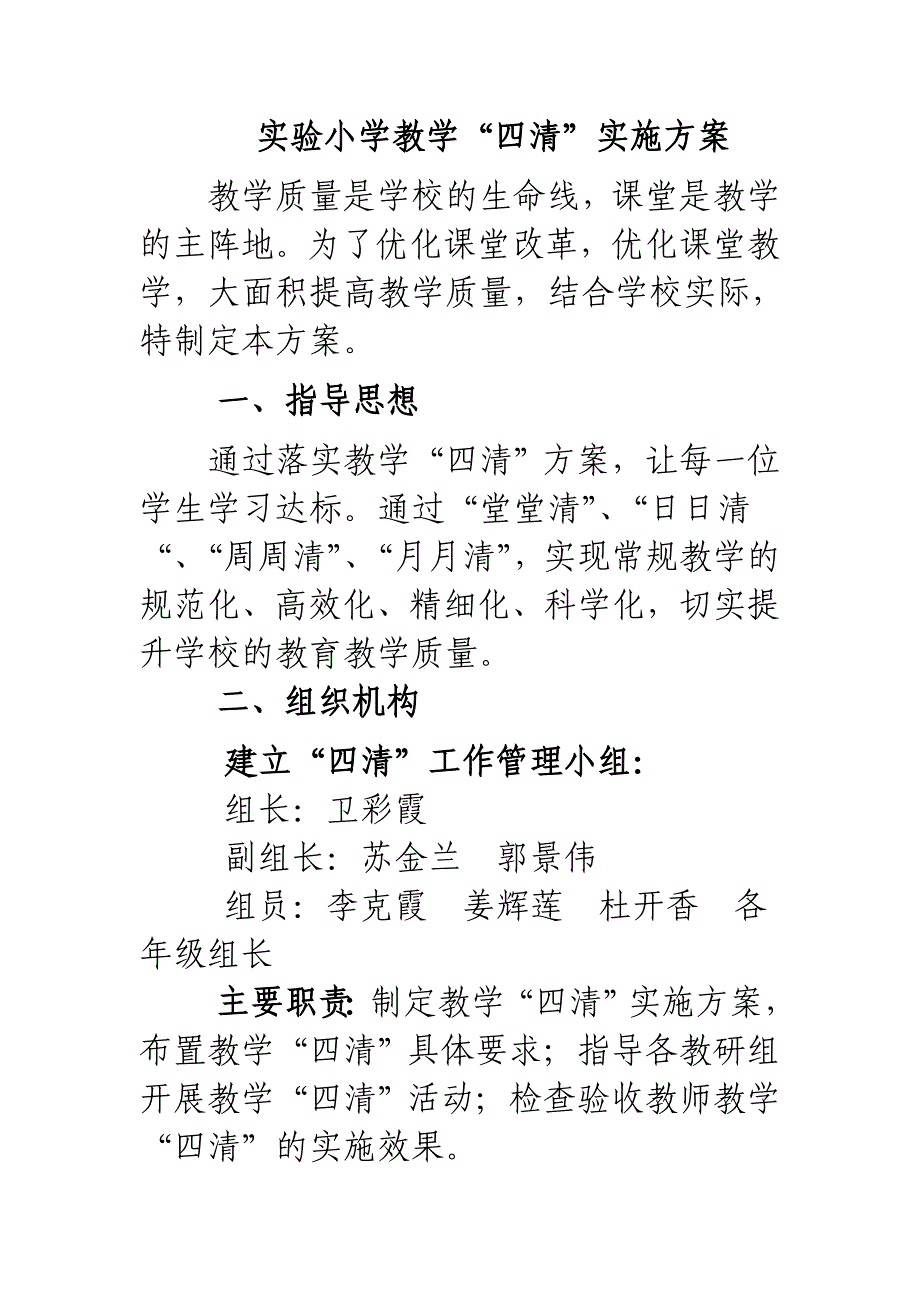 实验小学四清方案洋思教学永威教学_第1页
