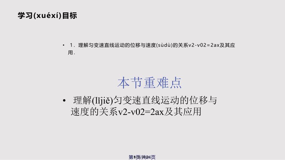 24匀变速直线运动的位移与速的关系12实用教案_第1页