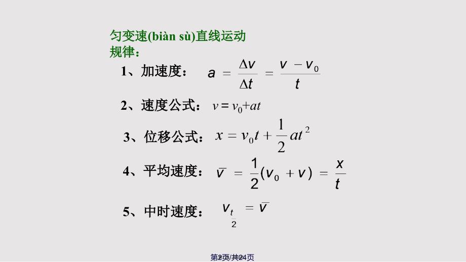 24匀变速直线运动的位移与速的关系12实用教案_第2页