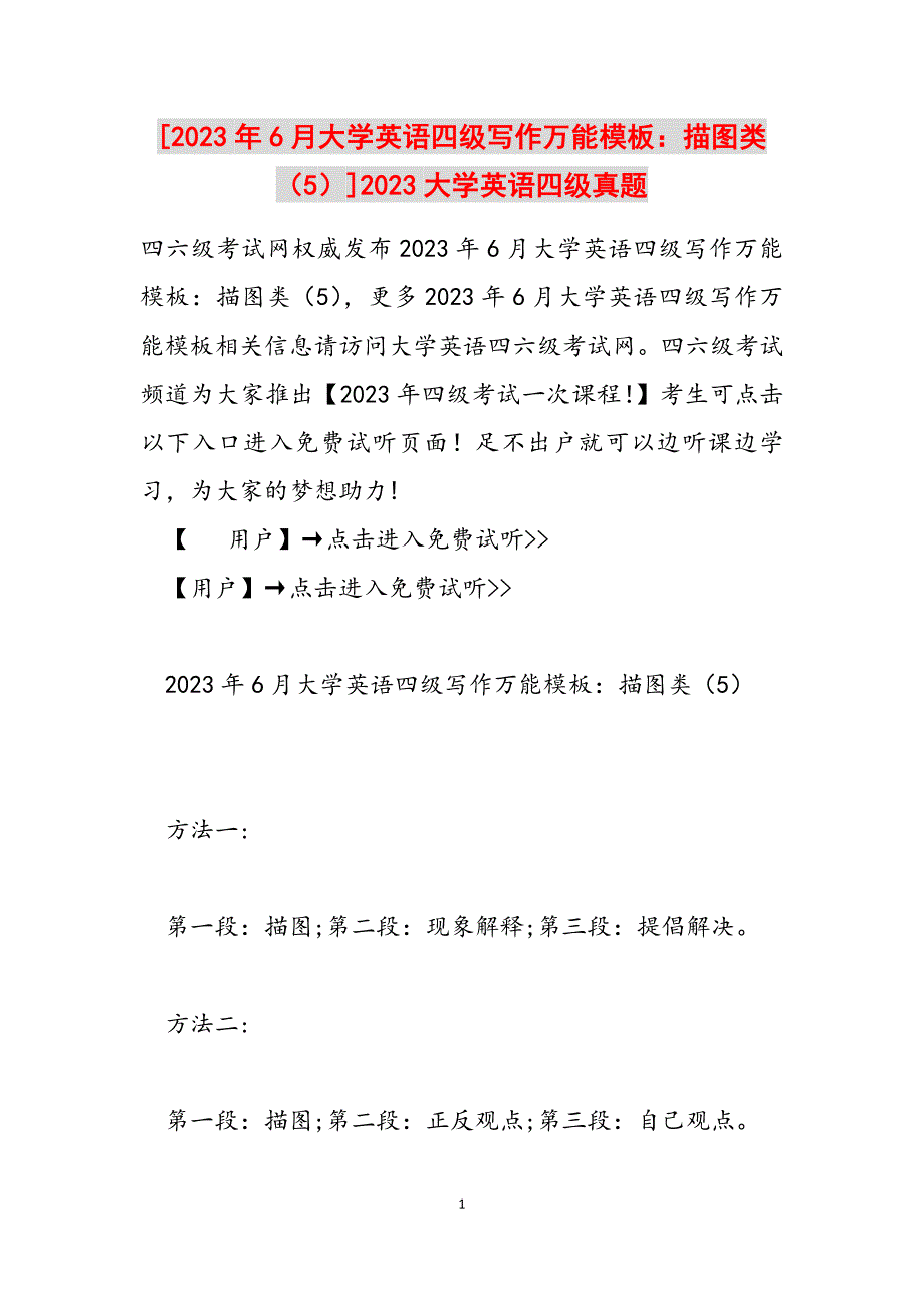 2023年6月大学英语四级写作万能模板描图类（5）大学英语四级真题.docx_第1页