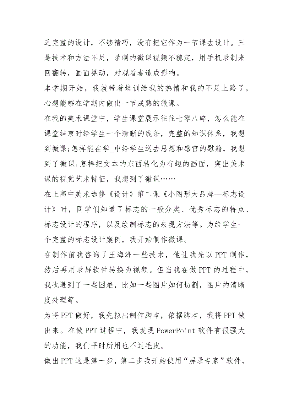 语文教学微课说明心得体会（共5篇）_第3页