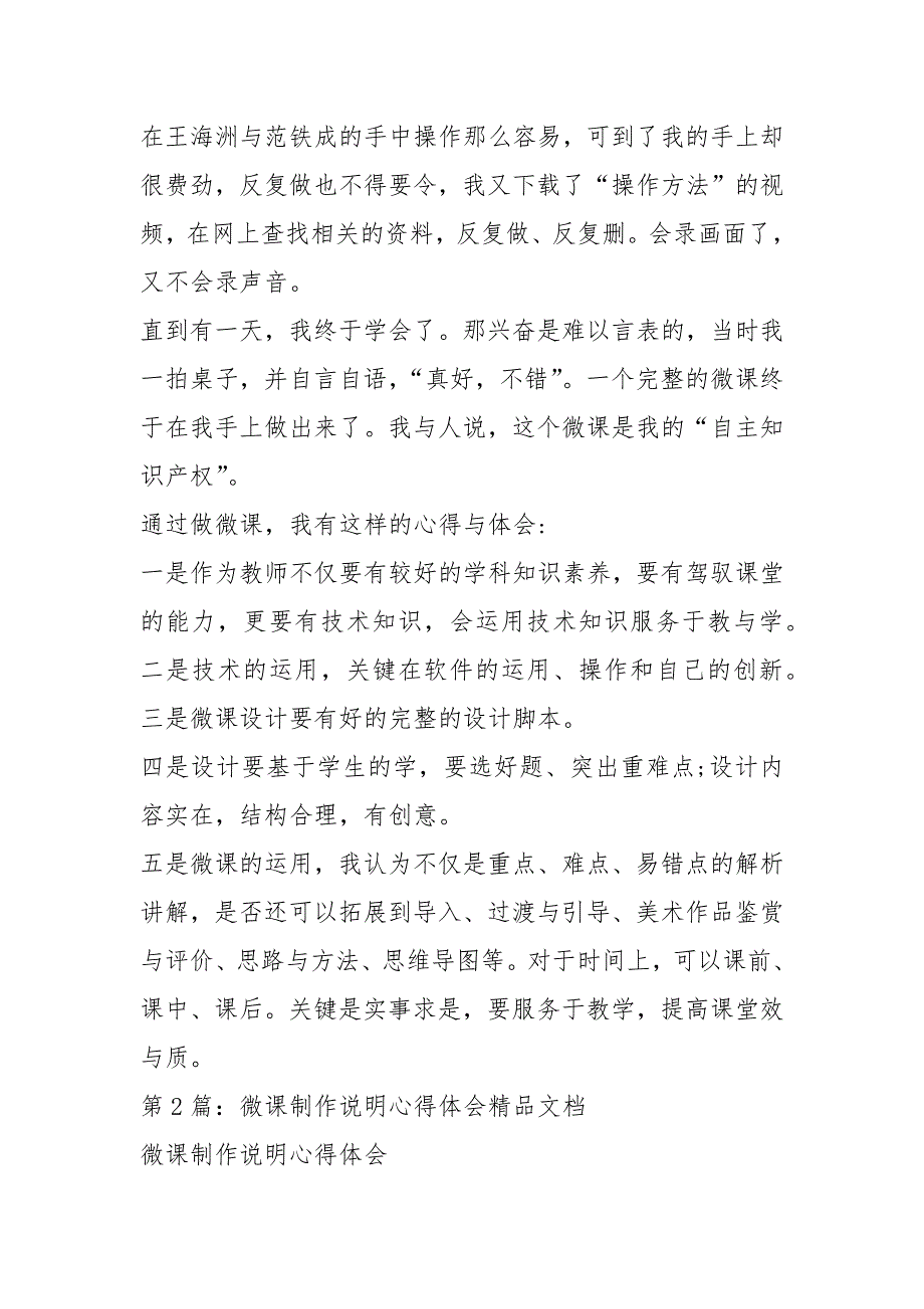 语文教学微课说明心得体会（共5篇）_第4页