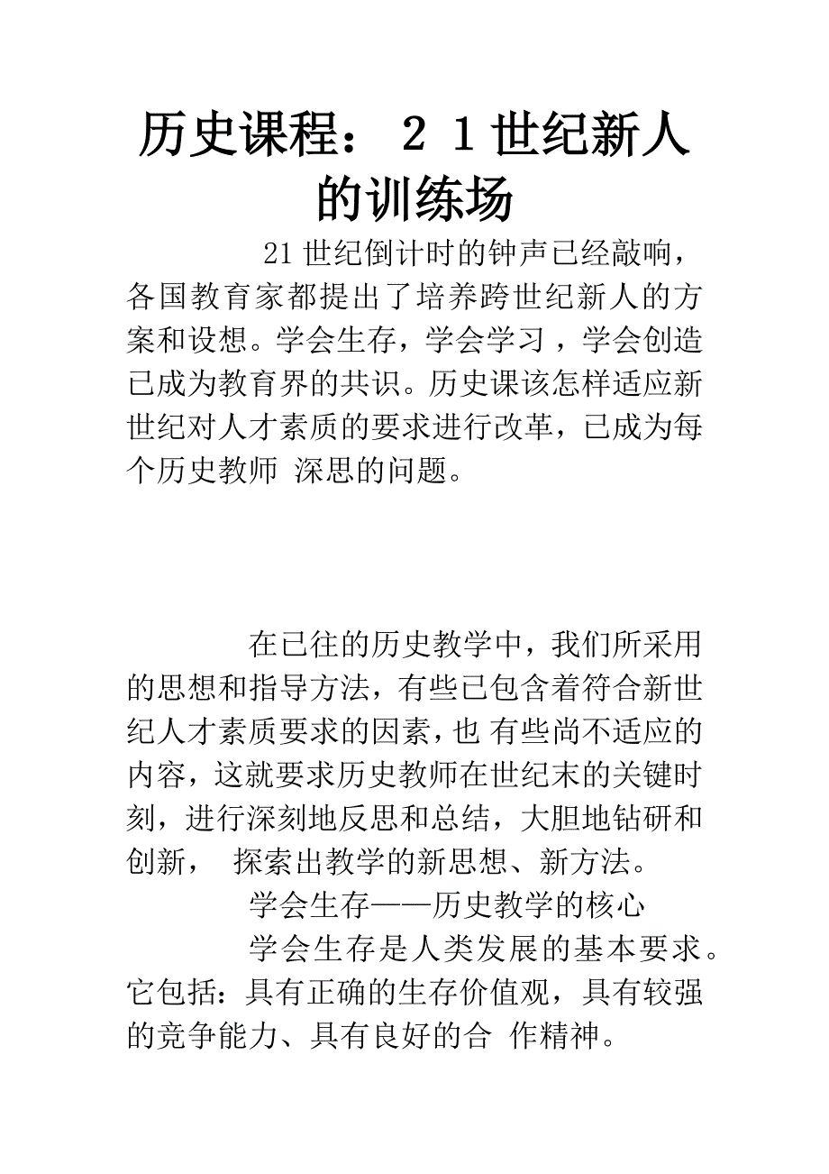 历史课程：21世纪新人的训练场.docx_第1页