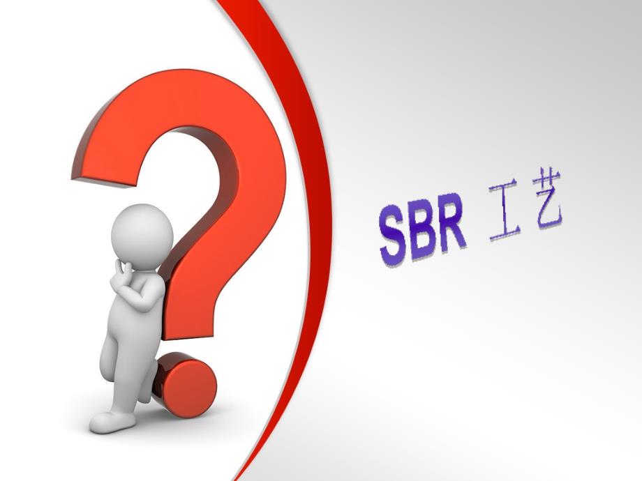 sbr工艺介绍_第1页