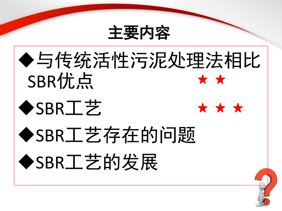 sbr工艺介绍_第2页