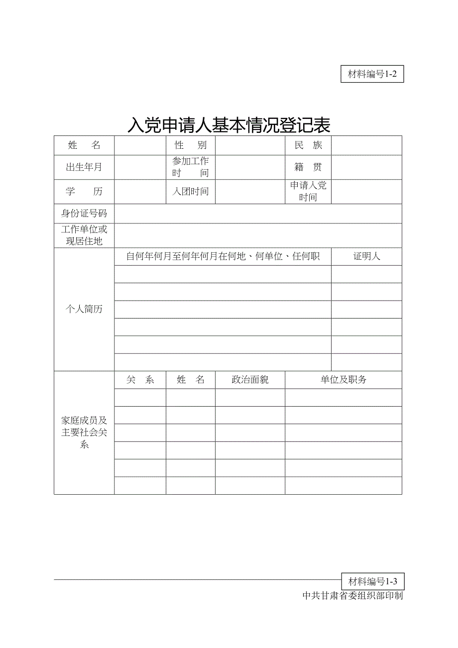 发展党员材料归档目录(DOC 29页)_第4页