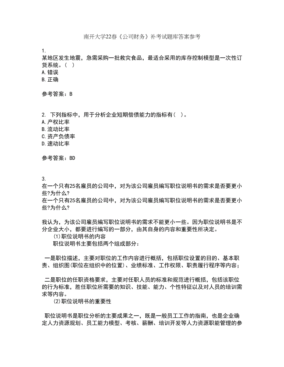 南开大学22春《公司财务》补考试题库答案参考97_第1页