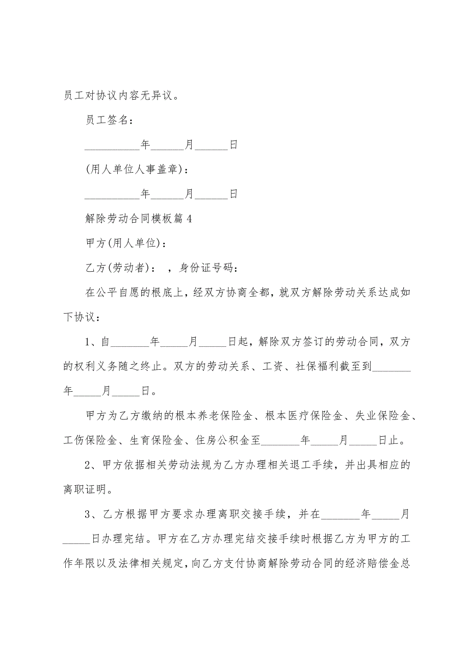 解除劳动合同模板七篇.doc_第4页