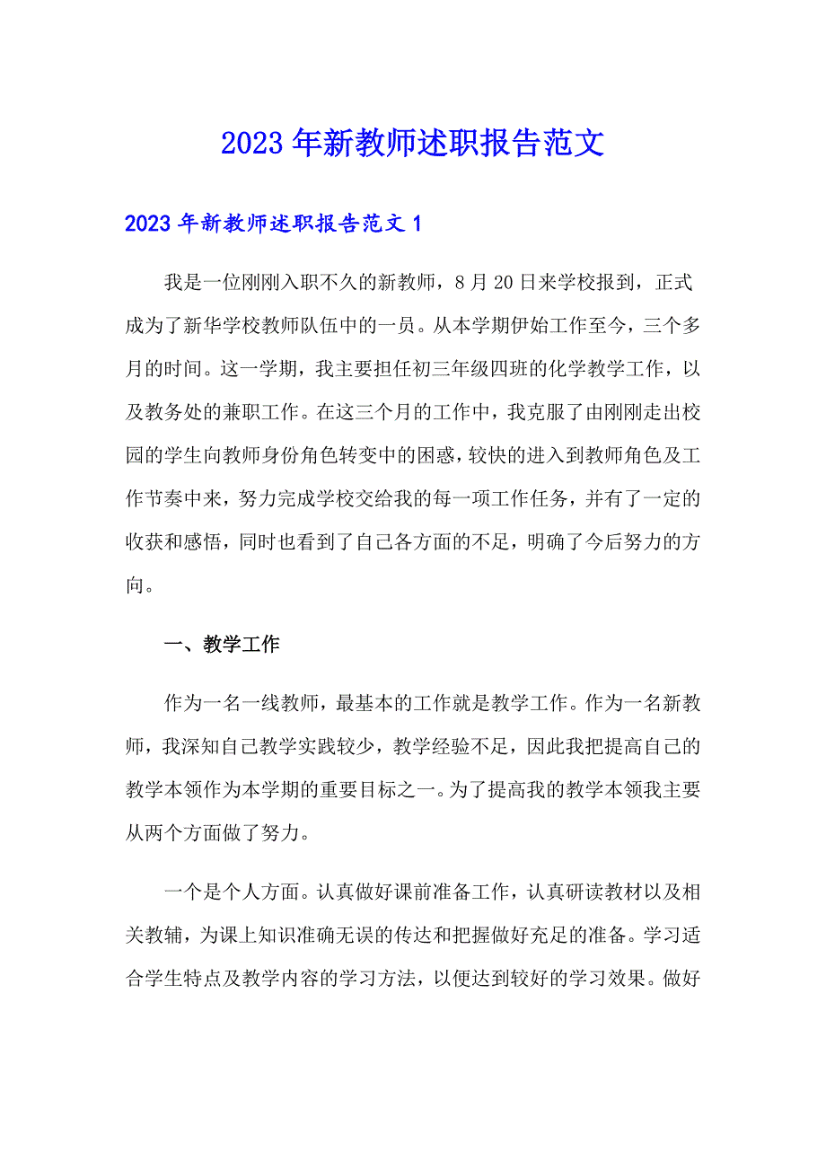 2023年新教师述职报告范文_第1页