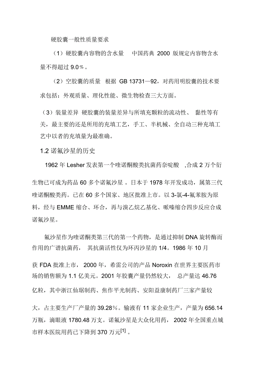 年产5亿粒诺氟沙星胶囊的工艺设计_第4页