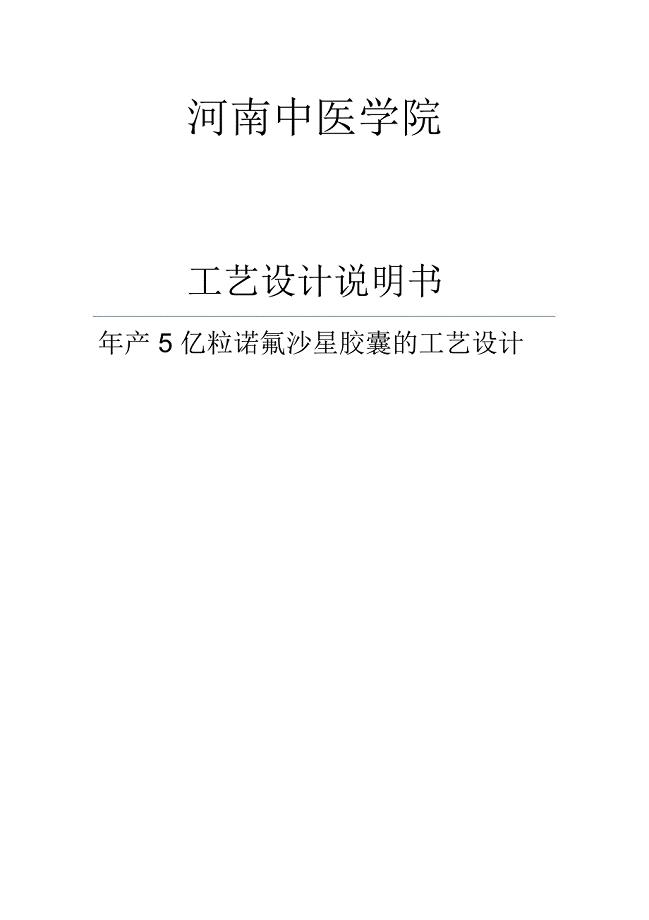 年产5亿粒诺氟沙星胶囊的工艺设计