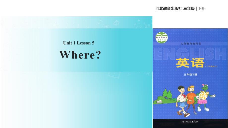 三年级下册英语课件Unit1Lesson5Where冀教版三起共19张PPT_第1页