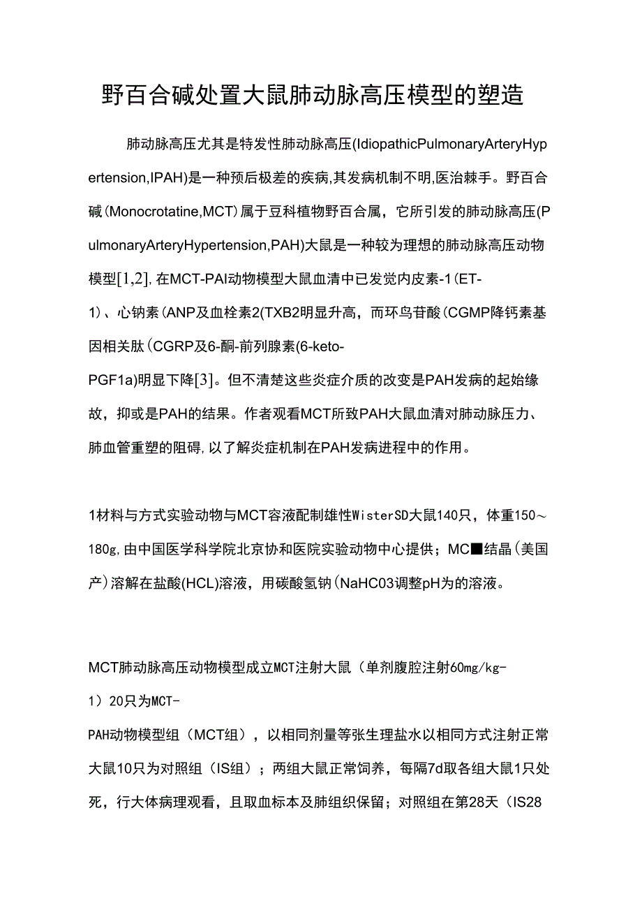 野百合碱处置大鼠肺动脉高压模型的塑造_第1页