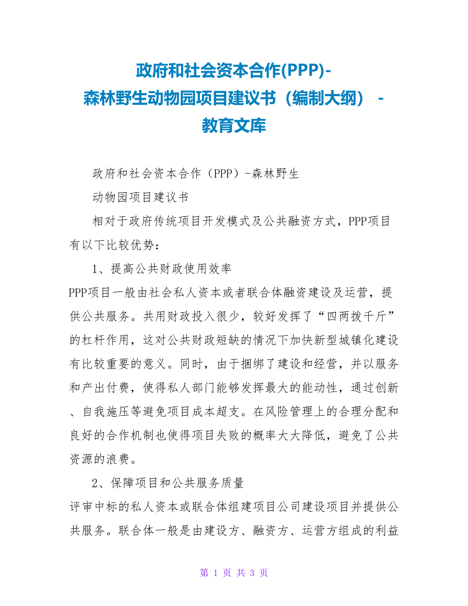 政府和社会资本合作森林野生动物园项目建议书（编制大纲）_第1页