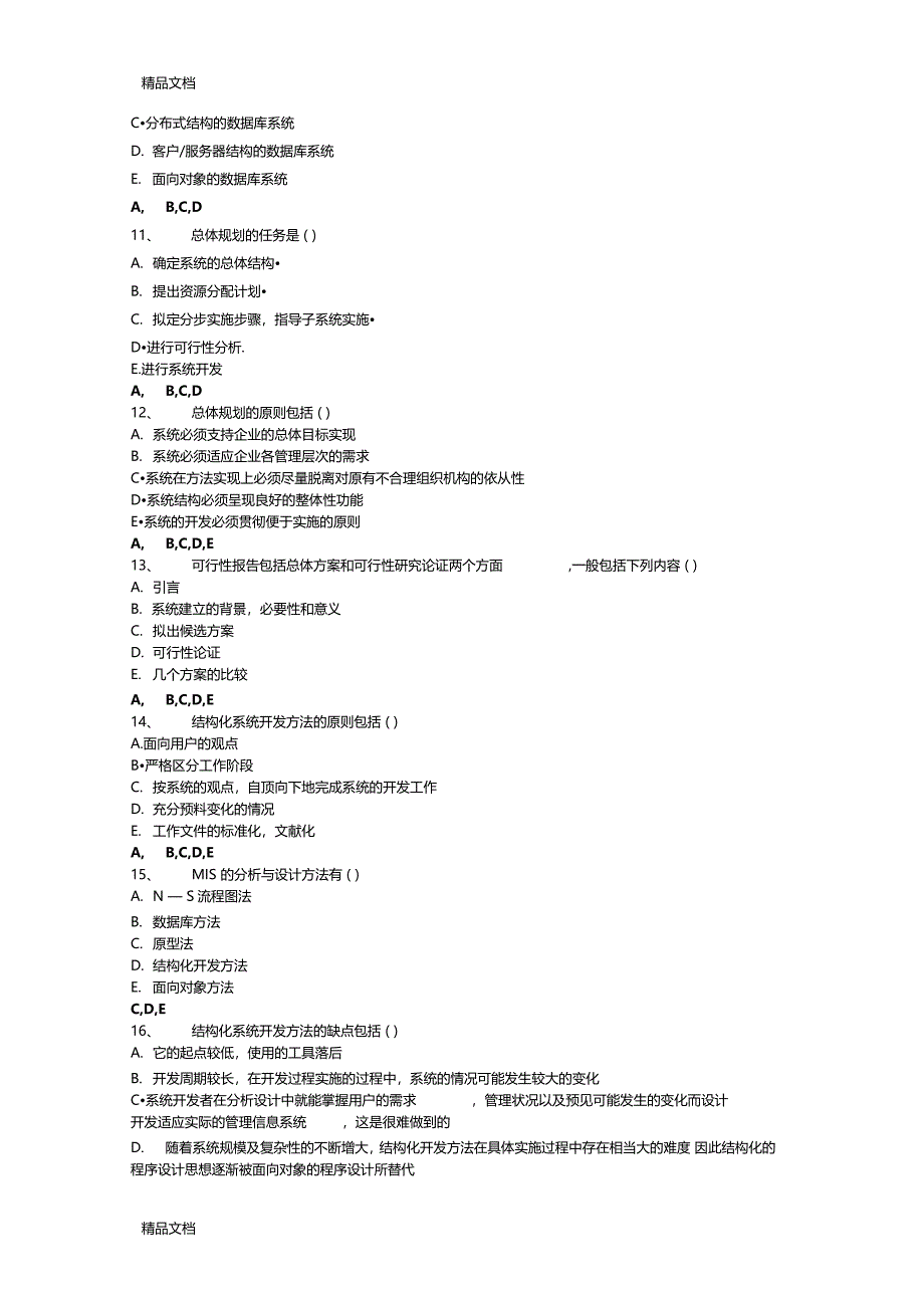 最新信息管理题目附带答案资料_第2页