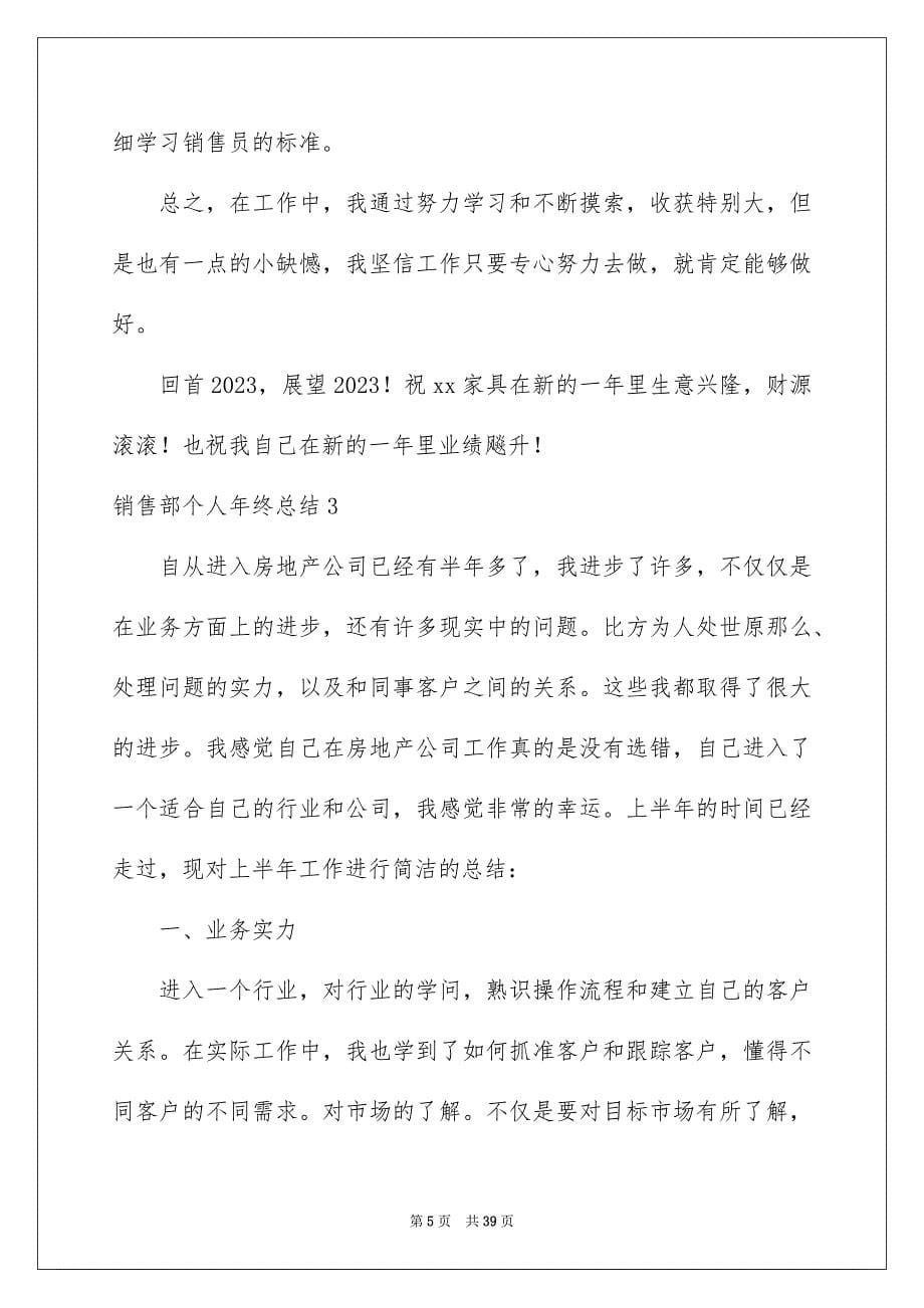 2023年销售部个人年终总结6范文.docx_第5页