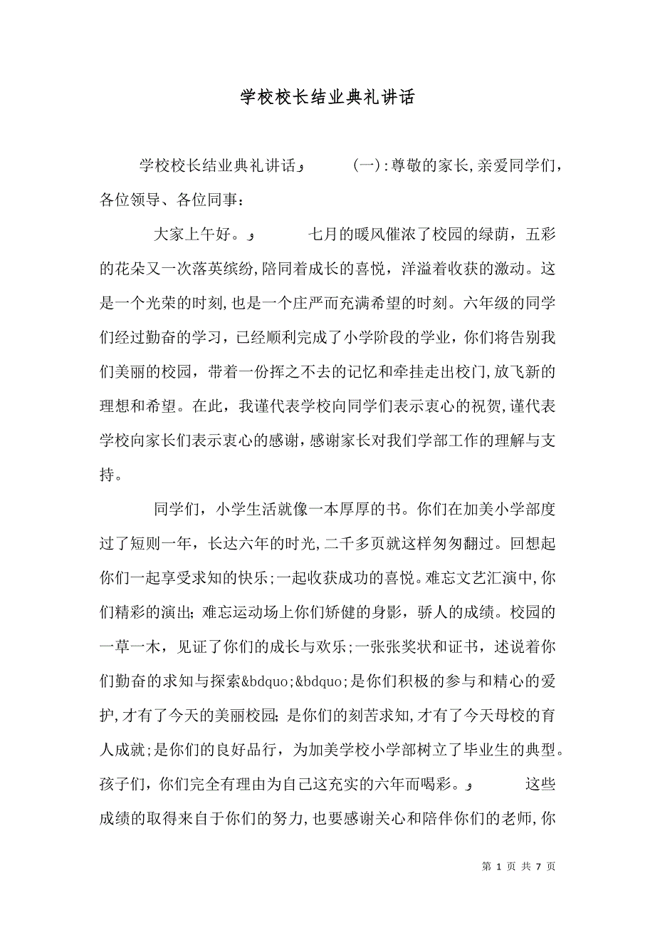 学校校长结业典礼讲话_第1页