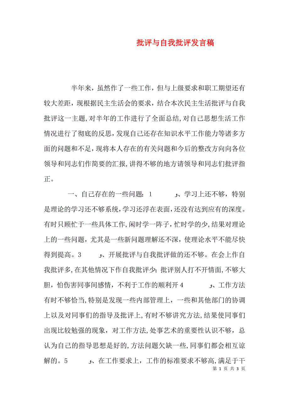 批评与自我批评发言稿9_第1页