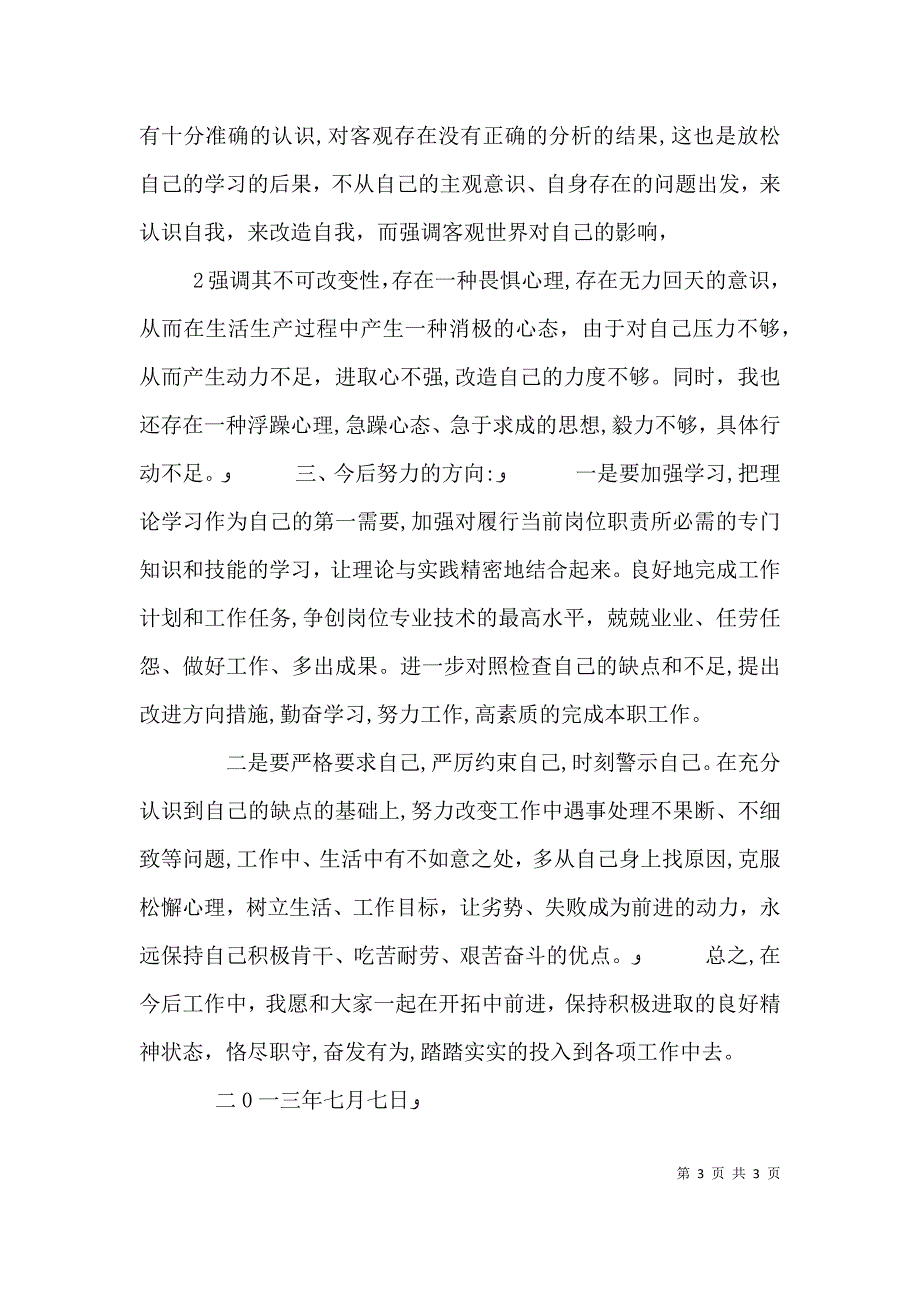 批评与自我批评发言稿9_第3页