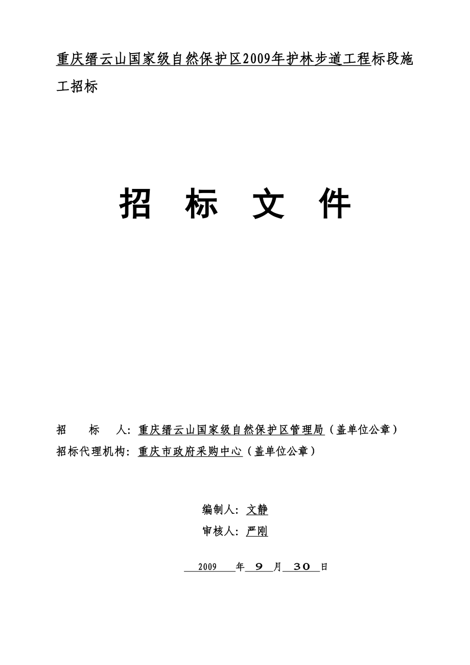 招标文件(缙云山9月30日发售稿)_第1页