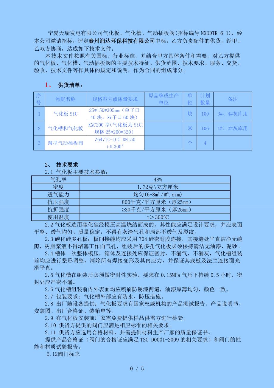 气化槽板插板阀技术要求_第2页