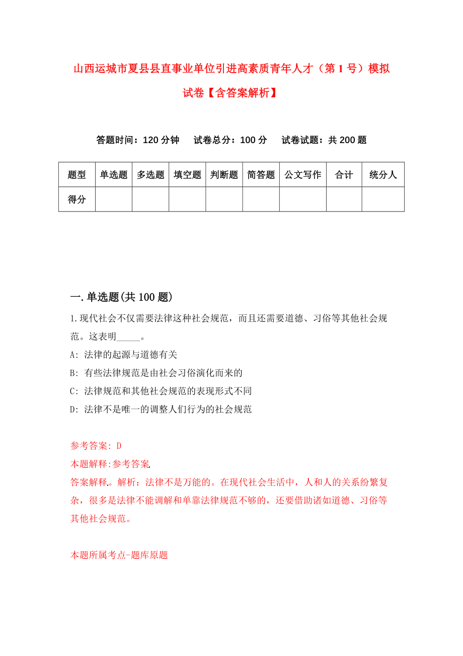 山西运城市夏县县直事业单位引进高素质青年人才（第1号）模拟试卷【含答案解析】8_第1页