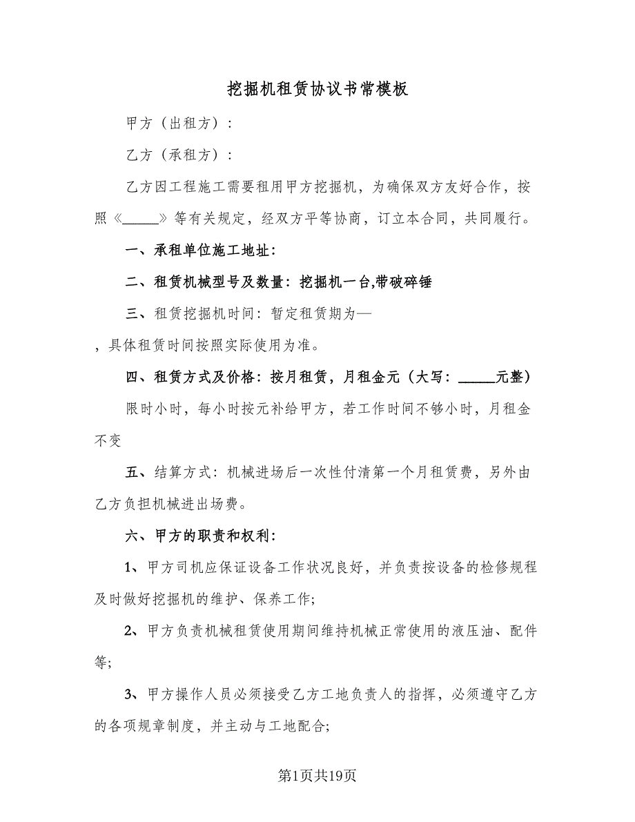 挖掘机租赁协议书常模板（8篇）_第1页