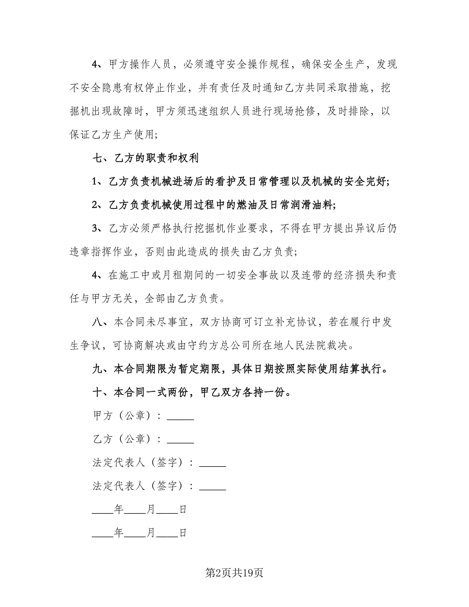 挖掘机租赁协议书常模板（8篇）_第2页