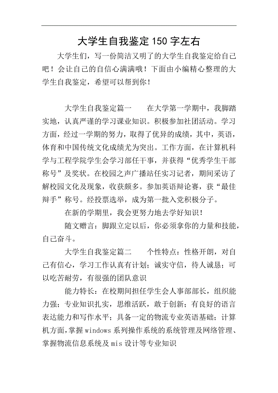 大学生自我鉴定150字左右.doc_第1页