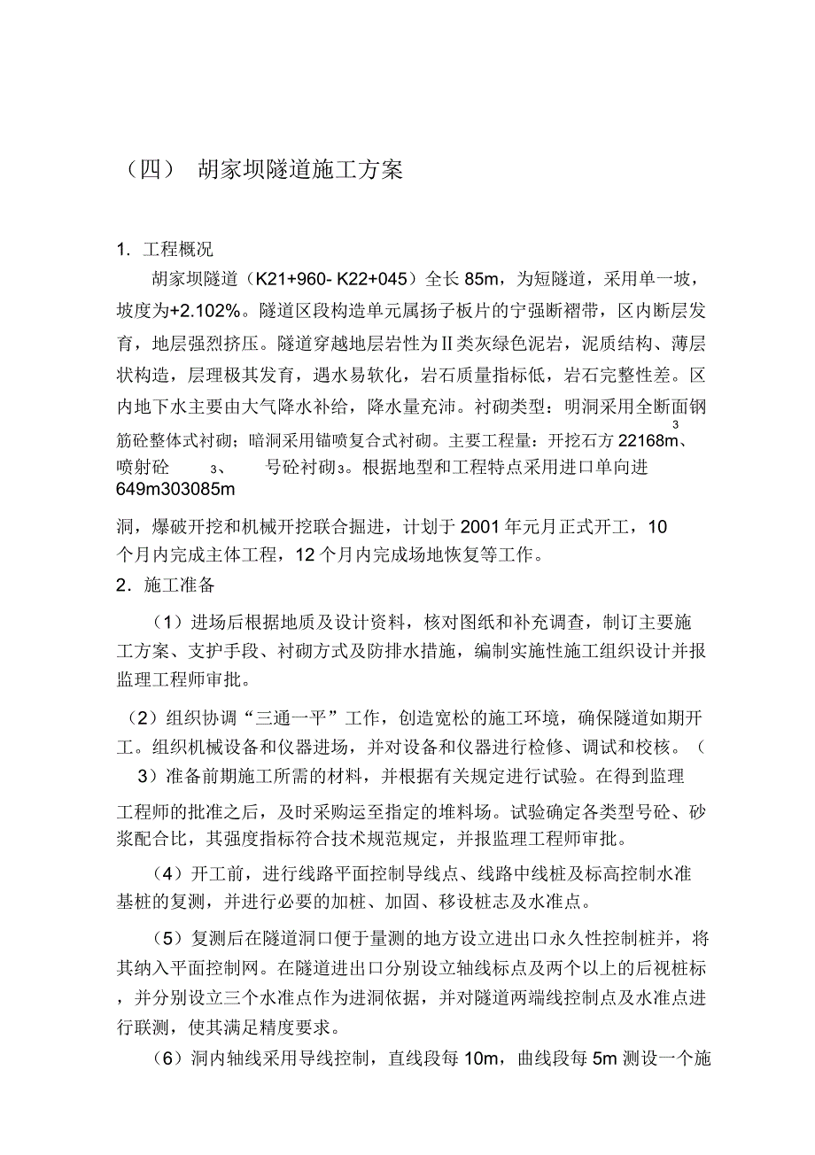 胡家坝隧道施工方案(定稿)_第1页