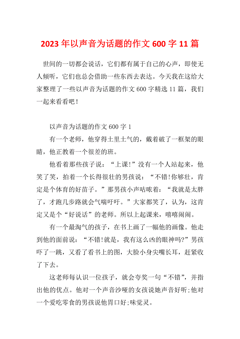 2023年以声音为话题的作文600字11篇_第1页