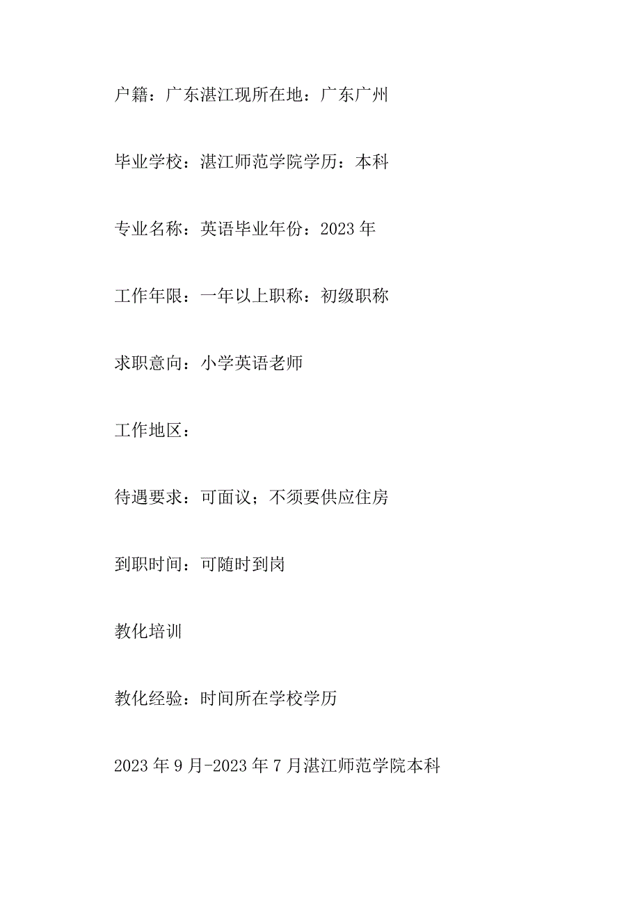 2023年最新英语教师的简历范文5篇_第2页