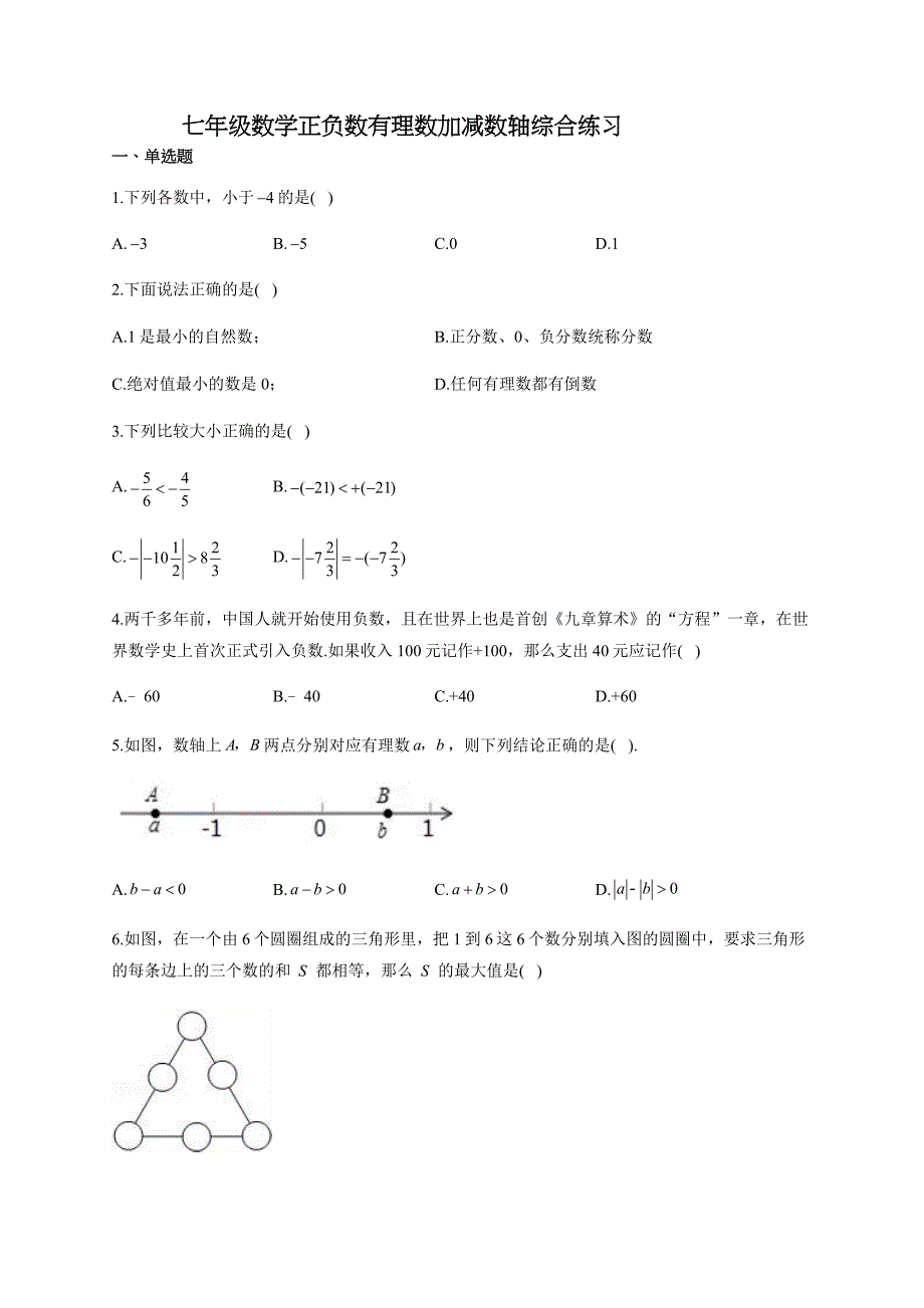 七年级数学正负数有理数加减数轴综合练习(附答案)_第1页