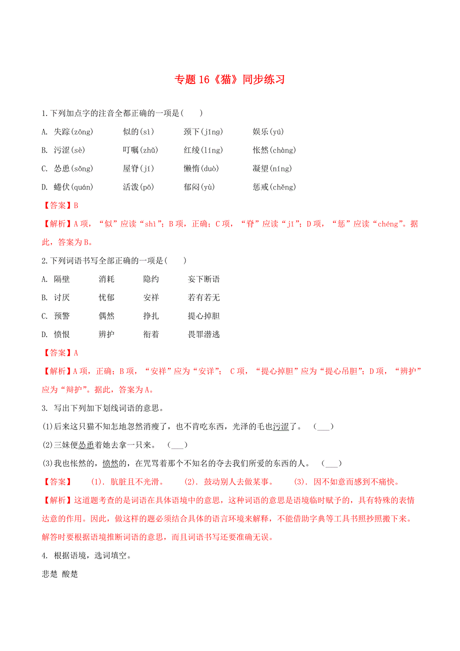 七年级语文上册第五单元第16课猫同步练习新人教版04101129_第1页