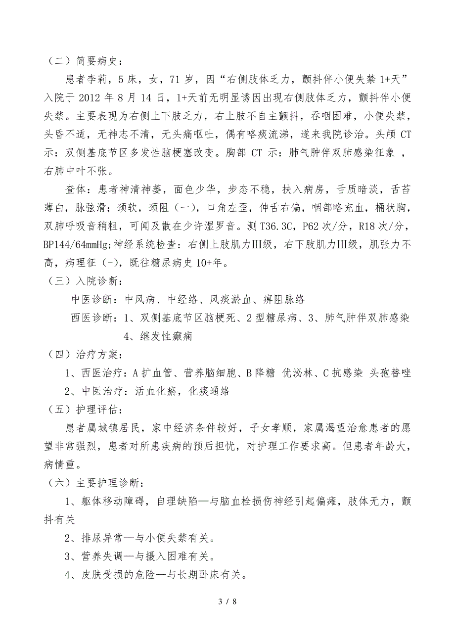 中风的中医护理查房_第3页