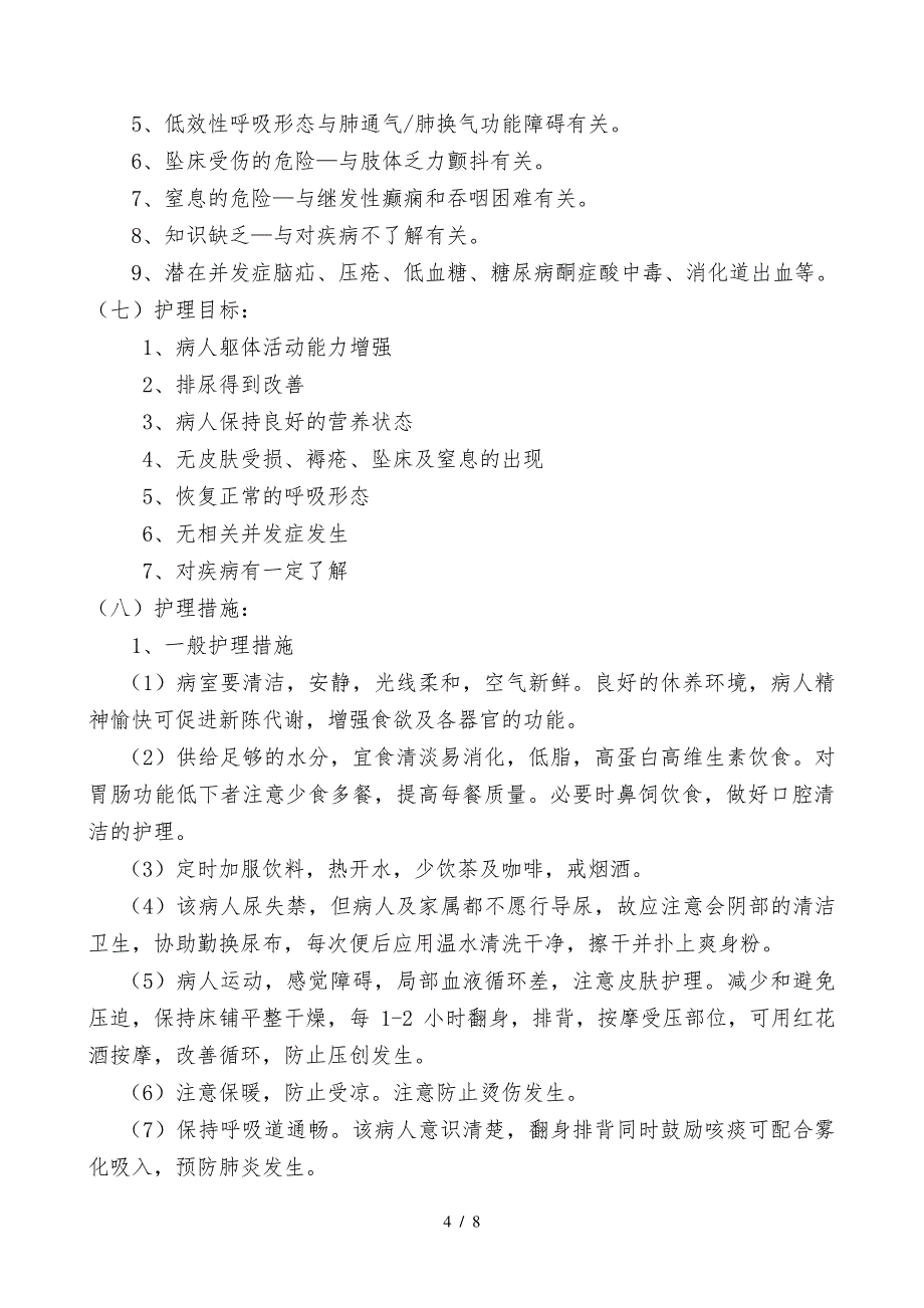 中风的中医护理查房_第4页