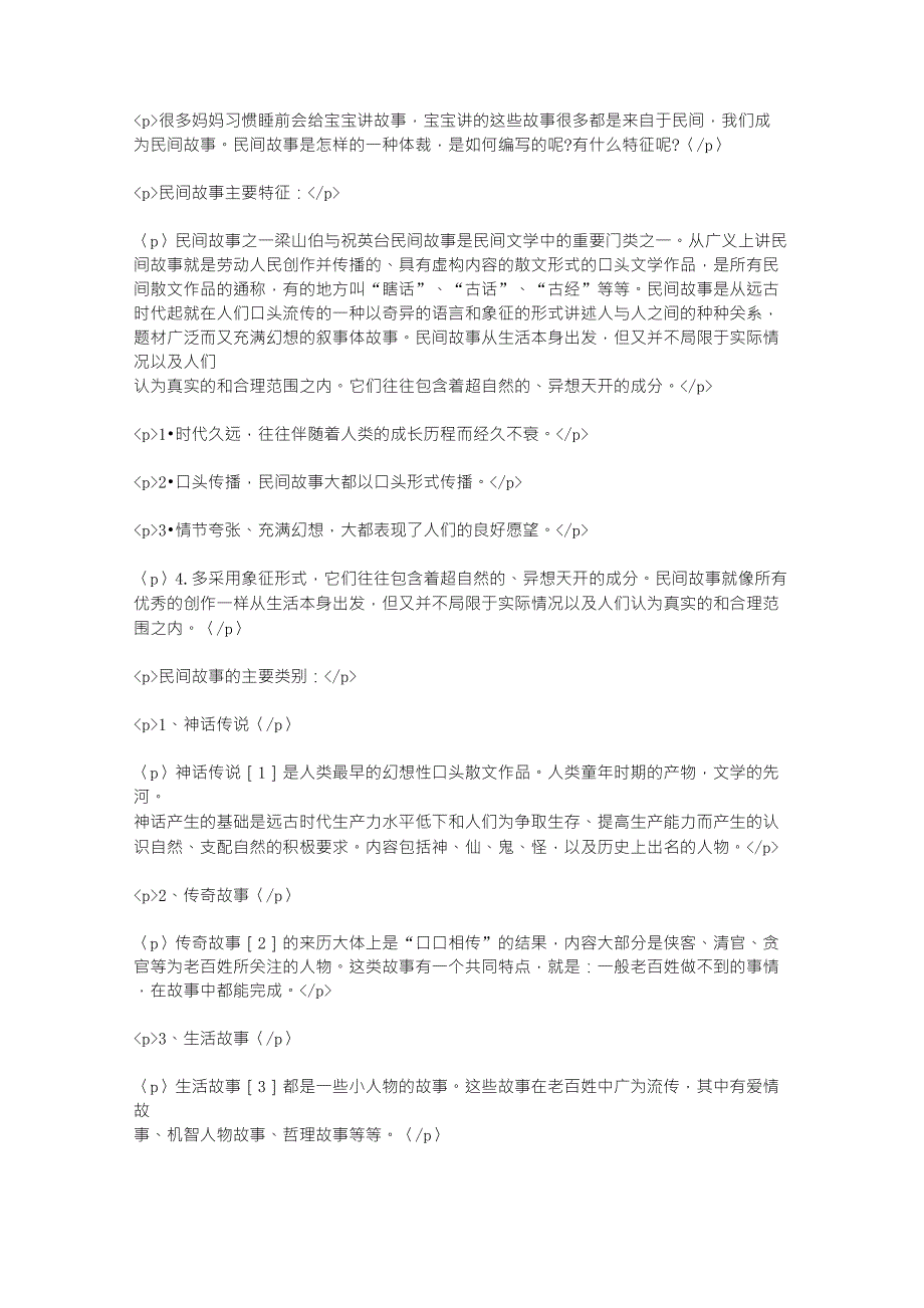 民间故事的由来及其表现形式_第1页